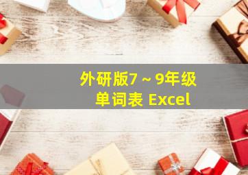 外研版7～9年级单词表 Excel